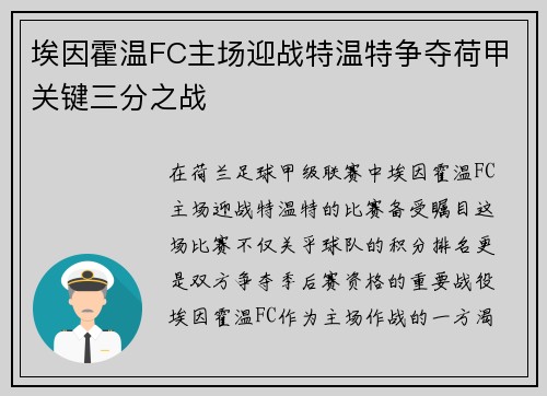 埃因霍温FC主场迎战特温特争夺荷甲关键三分之战