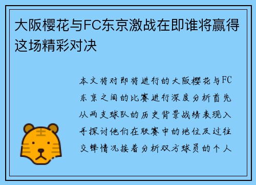 大阪樱花与FC东京激战在即谁将赢得这场精彩对决