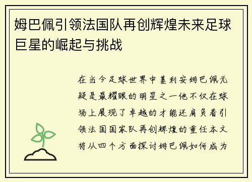 姆巴佩引领法国队再创辉煌未来足球巨星的崛起与挑战