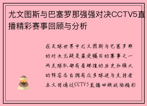 尤文图斯与巴塞罗那强强对决CCTV5直播精彩赛事回顾与分析